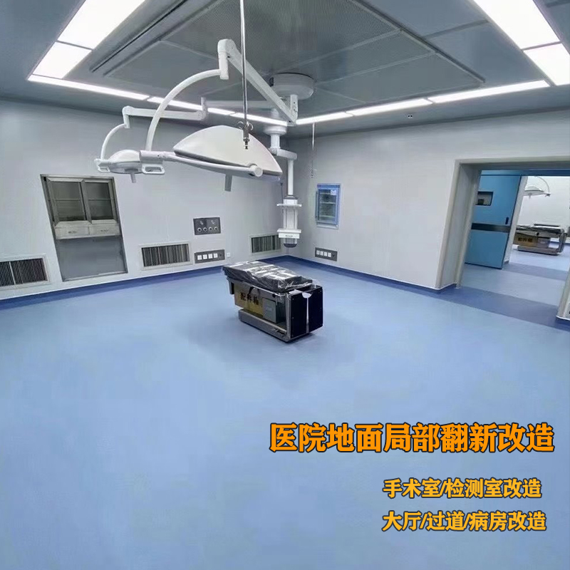 醫(yī)院地面專(zhuān)項(xiàng)改造